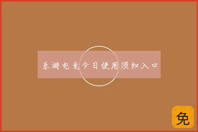 乐游电竞今日使用须知入口