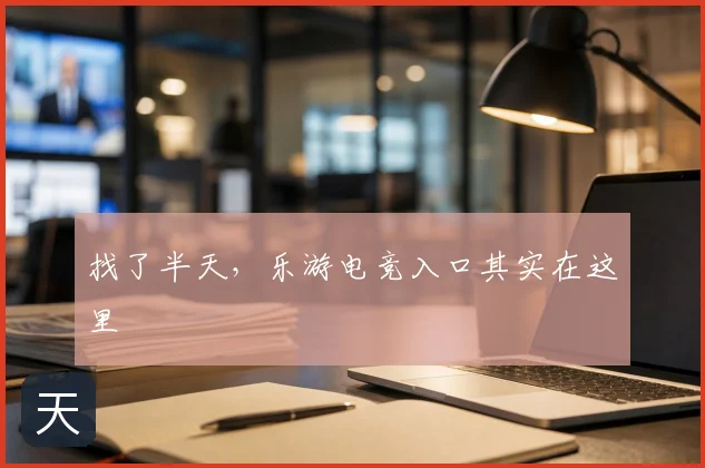 找了半天，乐游电竞入口其实在这里