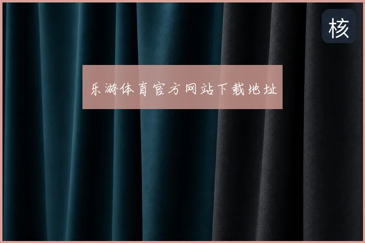 乐游体育官方网站下载地址