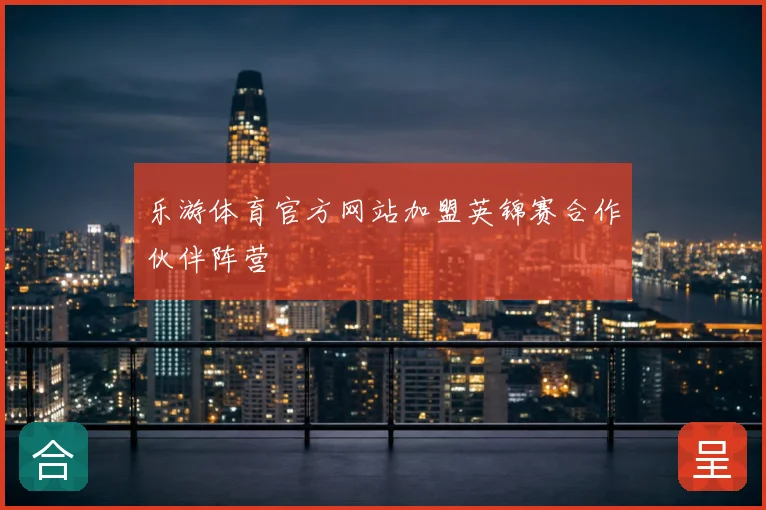 乐游体育官方网站加盟英锦赛合作伙伴阵营