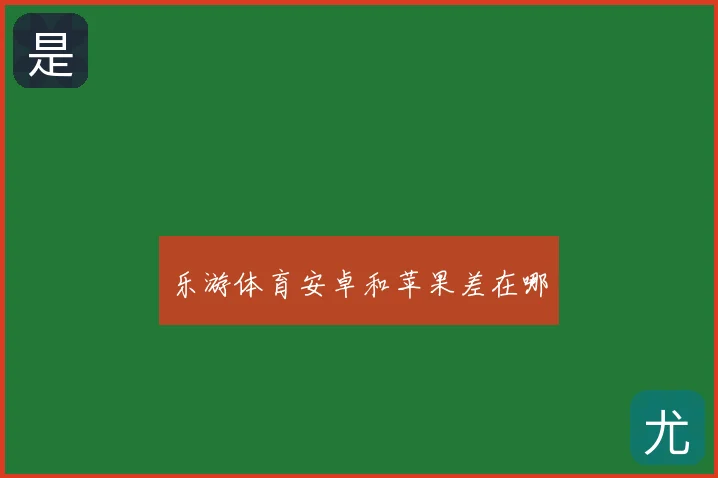 乐游体育安卓和苹果差在哪